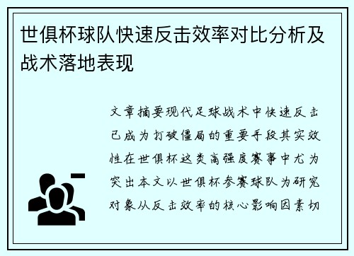 世俱杯球队快速反击效率对比分析及战术落地表现