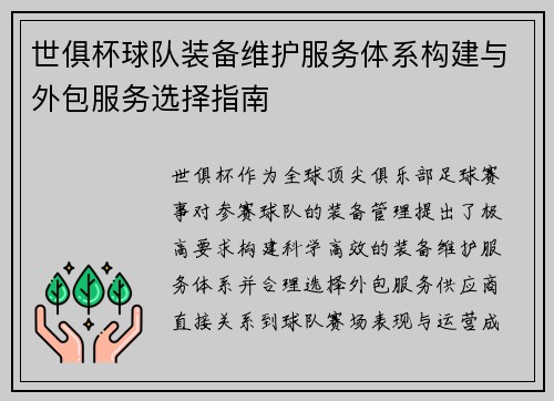 世俱杯球队装备维护服务体系构建与外包服务选择指南