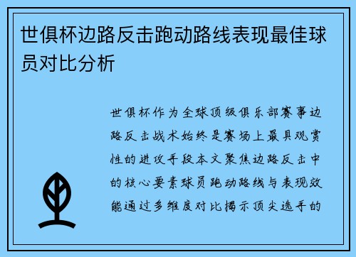 世俱杯边路反击跑动路线表现最佳球员对比分析
