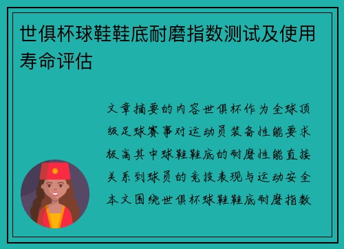 世俱杯球鞋鞋底耐磨指数测试及使用寿命评估