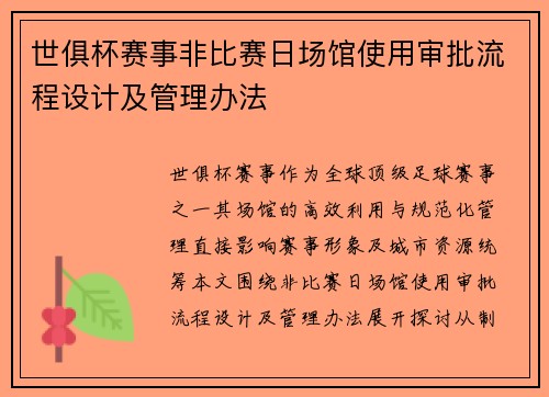 世俱杯赛事非比赛日场馆使用审批流程设计及管理办法