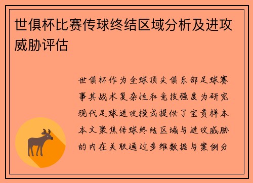 世俱杯比赛传球终结区域分析及进攻威胁评估