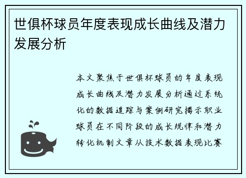世俱杯球员年度表现成长曲线及潜力发展分析