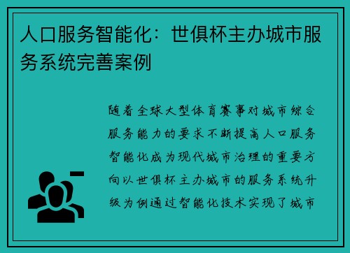 人口服务智能化：世俱杯主办城市服务系统完善案例
