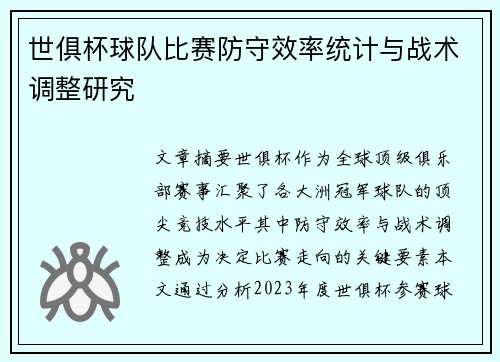 世俱杯球队比赛防守效率统计与战术调整研究
