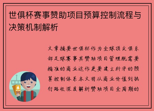 世俱杯赛事赞助项目预算控制流程与决策机制解析