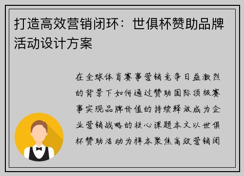 打造高效营销闭环：世俱杯赞助品牌活动设计方案