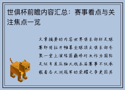 世俱杯前瞻内容汇总：赛事看点与关注焦点一览