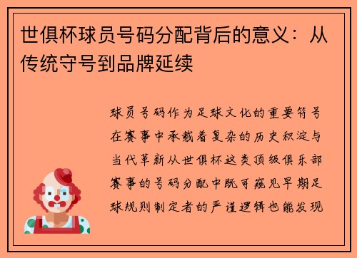 世俱杯球员号码分配背后的意义：从传统守号到品牌延续