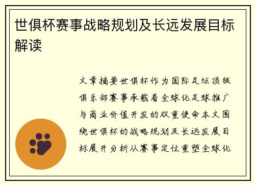 世俱杯赛事战略规划及长远发展目标解读