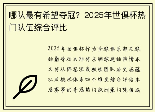 哪队最有希望夺冠？2025年世俱杯热门队伍综合评比