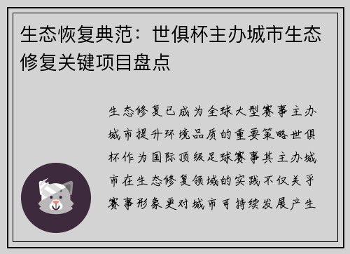 生态恢复典范：世俱杯主办城市生态修复关键项目盘点