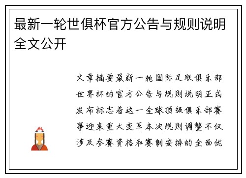 最新一轮世俱杯官方公告与规则说明全文公开