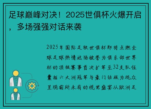足球巅峰对决！2025世俱杯火爆开启，多场强强对话来袭