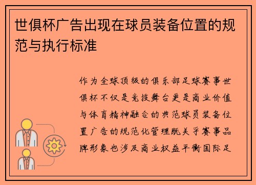 世俱杯广告出现在球员装备位置的规范与执行标准