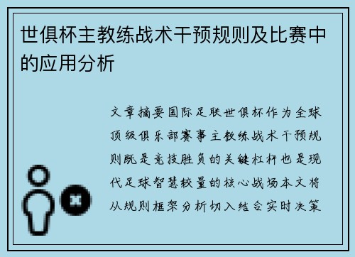 世俱杯主教练战术干预规则及比赛中的应用分析
