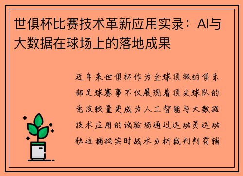 世俱杯比赛技术革新应用实录：AI与大数据在球场上的落地成果