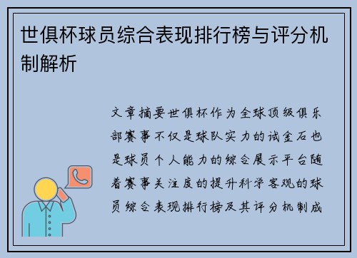 世俱杯球员综合表现排行榜与评分机制解析