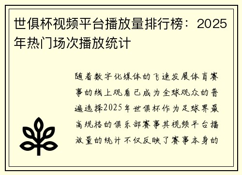 世俱杯视频平台播放量排行榜：2025年热门场次播放统计