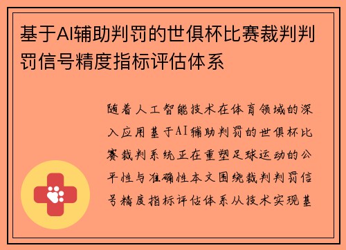 基于AI辅助判罚的世俱杯比赛裁判判罚信号精度指标评估体系