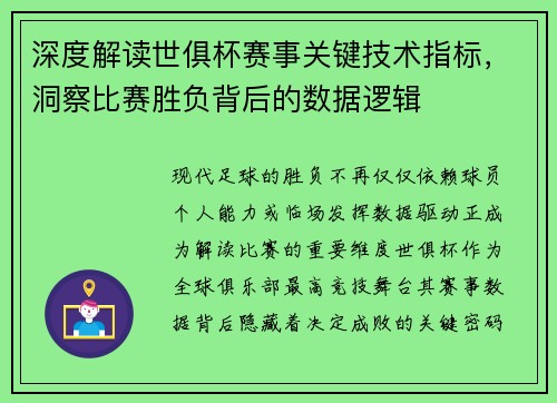 深度解读世俱杯赛事关键技术指标，洞察比赛胜负背后的数据逻辑