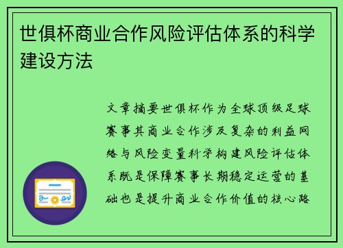 世俱杯商业合作风险评估体系的科学建设方法