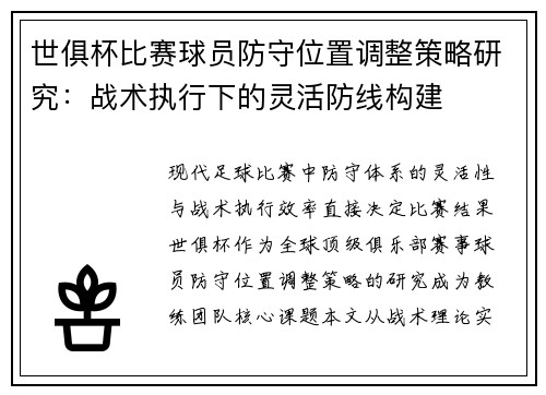 世俱杯比赛球员防守位置调整策略研究：战术执行下的灵活防线构建
