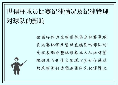 世俱杯球员比赛纪律情况及纪律管理对球队的影响