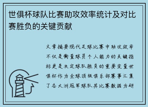 世俱杯球队比赛助攻效率统计及对比赛胜负的关键贡献