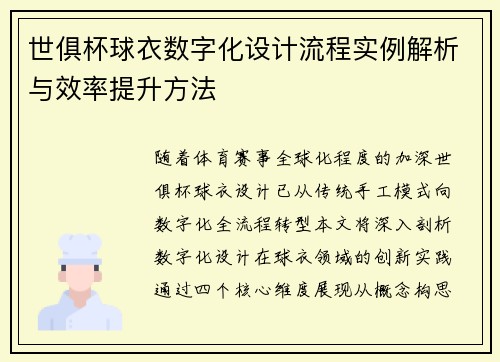 世俱杯球衣数字化设计流程实例解析与效率提升方法