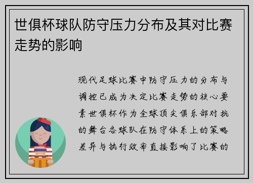 世俱杯球队防守压力分布及其对比赛走势的影响