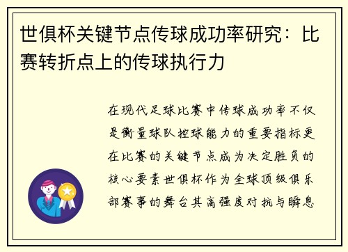 世俱杯关键节点传球成功率研究：比赛转折点上的传球执行力