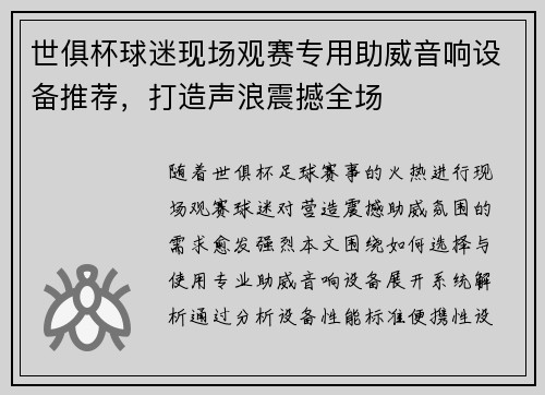 世俱杯球迷现场观赛专用助威音响设备推荐，打造声浪震撼全场