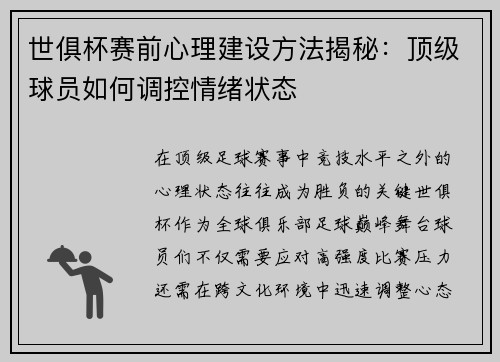 世俱杯赛前心理建设方法揭秘：顶级球员如何调控情绪状态