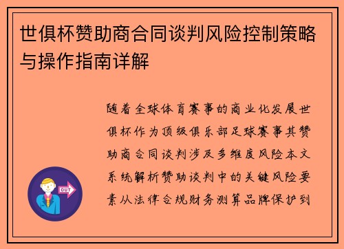 世俱杯赞助商合同谈判风险控制策略与操作指南详解