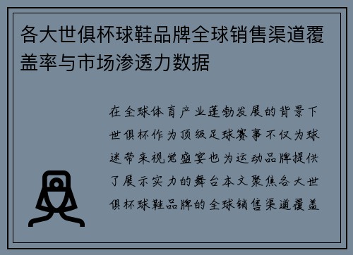 各大世俱杯球鞋品牌全球销售渠道覆盖率与市场渗透力数据