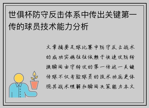 世俱杯防守反击体系中传出关键第一传的球员技术能力分析