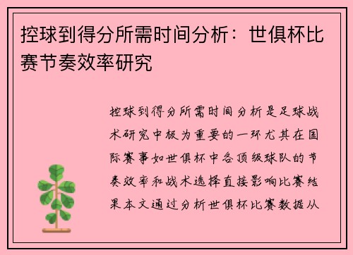 控球到得分所需时间分析：世俱杯比赛节奏效率研究