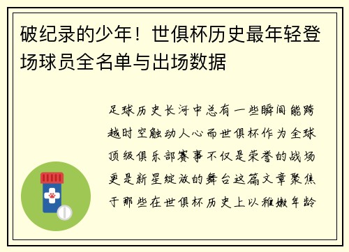 破纪录的少年！世俱杯历史最年轻登场球员全名单与出场数据