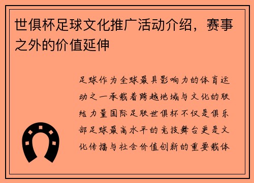 世俱杯足球文化推广活动介绍，赛事之外的价值延伸