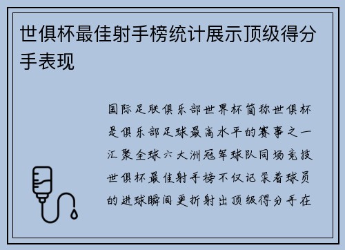 世俱杯最佳射手榜统计展示顶级得分手表现