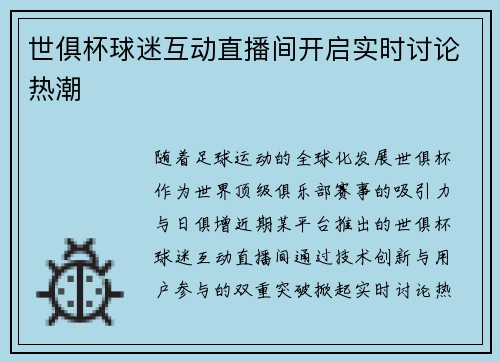 世俱杯球迷互动直播间开启实时讨论热潮