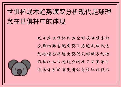 世俱杯战术趋势演变分析现代足球理念在世俱杯中的体现