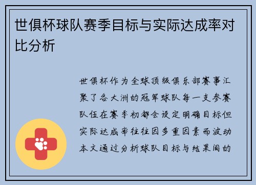 世俱杯球队赛季目标与实际达成率对比分析