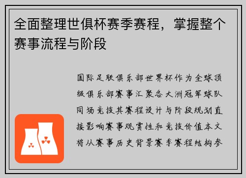 全面整理世俱杯赛季赛程，掌握整个赛事流程与阶段