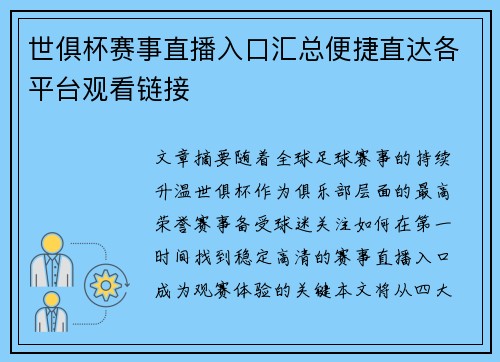 世俱杯赛事直播入口汇总便捷直达各平台观看链接