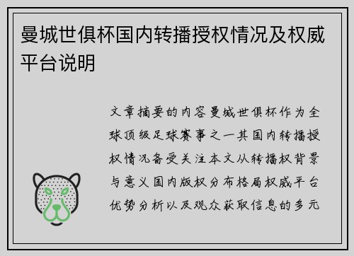 曼城世俱杯国内转播授权情况及权威平台说明
