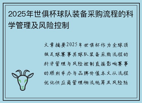 2025年世俱杯球队装备采购流程的科学管理及风险控制