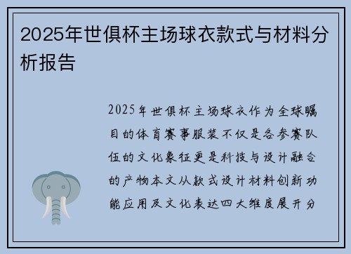 2025年世俱杯主场球衣款式与材料分析报告