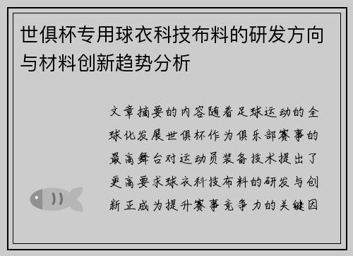 世俱杯专用球衣科技布料的研发方向与材料创新趋势分析
